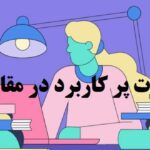 نوشتن مقاله