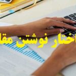 ساختار نوشتن مقاله