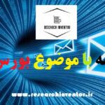 انجام پایان نامه با موضوع بورس اوراق بهادار