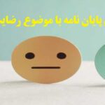 انجام پایان نامه با موضوع رضایت‌ شغلی‌ و تعهد سازمانی‌