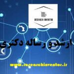 انجام پایان نامه مدیریت ریسک