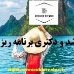 انجام پایان نامه برنامه ریزی توسعه گردشگری