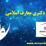 انجام پایان نامه معارف اسلامی