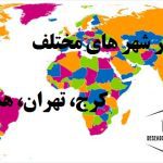 انجام پایان نامه در شهر های مختلف