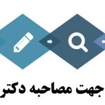 تقویت رزومه جهت مصاحبه دکتری