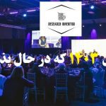 کنفرانس های در حال پذیرش مقاله