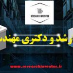 انجام پایان نامه مهندسی مدیریت مواد