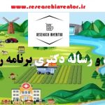 انجام پایان نامه برنامه ریزی و رفاه اجتماعی