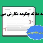 مقدمه مقاله