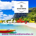 انجام پایان نامه مدیریت جهانگردی