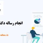 انجام رساله دکتری مدیریت آموزش عالی