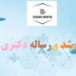 انجام پایان نامه مدیریت بهداشت