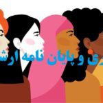 انجام پایان نامه مطالعات زنان