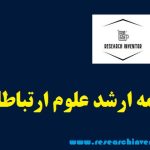 انجام پایان نامه ارشد علوم ارتباطات