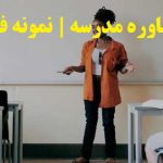 انجام پایان نامه مشاوره مدرسه