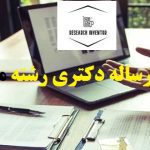 انجام رساله دکتری مشاوره
