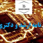 انجام پایان نامه الکترونیک