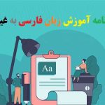 انجام پایان نامه آموزش زبان فارسی به غیرفارسی زبانان