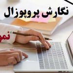 نگارش پروپوزال