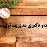 انجام پایان نامه مدیریت تربیت بدنی