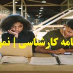 انجام پایان نامه کارشناسی