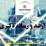 انجام پایان نامه حقوق اقتصادی