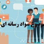 انجام پایان نامه با موضوع سواد رسانه ای
