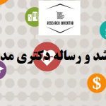 انجام پایان نامه مدیریت رفاه اجتماعی
