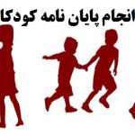 انجام پایان نامه کودکان