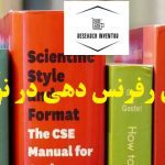 انواع روش ارجاع دهی علمی