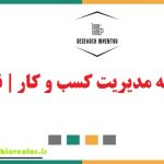 انجام پایان نامه مدیریت کسب و کار
