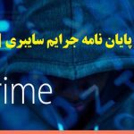 انجام پایان نامه جرایم سایبری