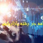 انجام پایان نامه در رشته بازاریابی