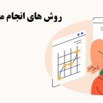 روش های انجام مقاله