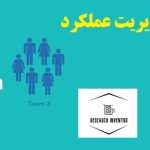 انجام پایان نامه مدیریت عملکرد