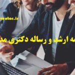 انجام پایان نامه مدیریت سازمانی