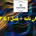 فصل های پایان نامه