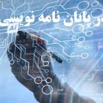 مطالعه موردی در پایان نامه نویسی