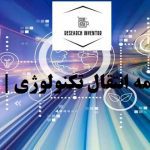 انجام پایان نامه انتقال تکنولوژی