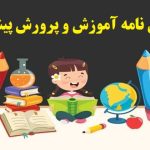 انجام پایان نامه آموزش و پرورش پیش دبستانی