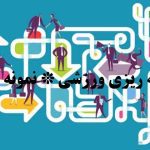 انجام پایان نامه برنامه ریزی ورزشی