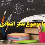 انجام پایان نامه با موضوع تفکر انتقادی