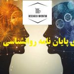 انجام کارهای آماری پایان نامه روانشناسی