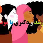 انجام پایان نامه با موضوع زنان