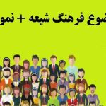انجام پایان نامه با موضوع فرهنگ شیعه