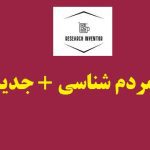 انجام پایان نامه مردم شناسی