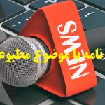 انجام پایان نامه با موضوع مطبوعات ورزشی