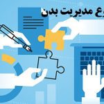 انجام پایان نامه مدیریت بدن