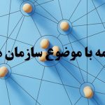 انجام پایان نامه با موضوع سازمان های تحقیقاتی