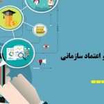 انجام پایان نامه با موضوع عدالت و اعتماد سازمانی